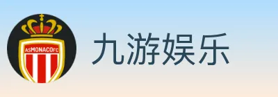 九游娱乐 logo